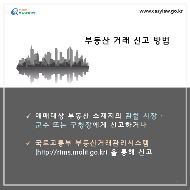 매매대상 부동산 소재지의 관할 시,군,구청장에게 신고하거나 국토교통부 부동산거래관리시스템을 통해 신고하면 됩니다.